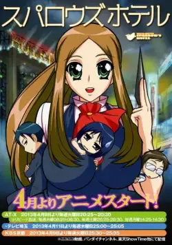 Постер: Воробьиный отель / Suparouzu hoteru (2013)