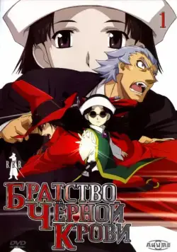 Постер: Братство черной крови / Black Blood Brothers (2006)