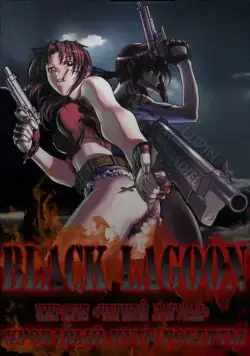 Постер: Пираты 'Черной Лагуны': Кровавая тропа Роберты / Black Lagoon: Roberta's Blood Trail (2010)