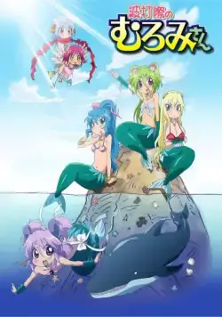 Постер: Пляжные приключения Муроми / Namiuchigiwa no Muromi-san (2013)