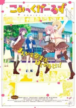 Постер: Комиксистки / Comic Girls (2018)