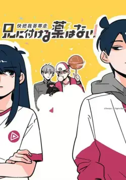 Постер: В случае с братом медицина бессильна! / Ani ni Tsukeru Kusuri wa Nai! (2017)