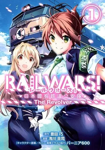 Постер: Железнодорожные войны / Rail Wars! (2014)