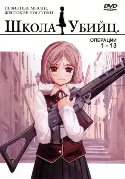 Постер: Школа убийц / Gunslinger Girl (2003)