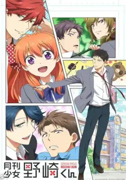 Постер: Ежемесячное сёдзё Нодзаки-куна / Gekkan shôjo Nozaki-kun (2014)