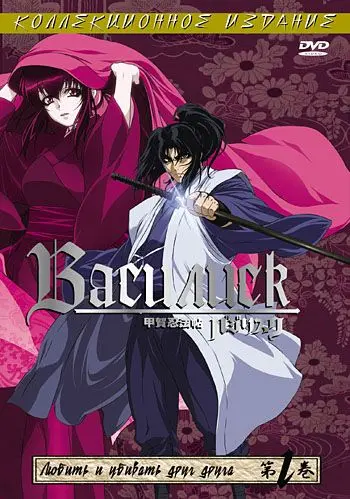 Постер: Василиск / Basilisk (2005)