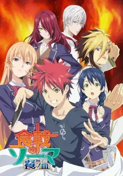 Постер: В поисках божественного рецепта / Shokugeki no Souma (2015)