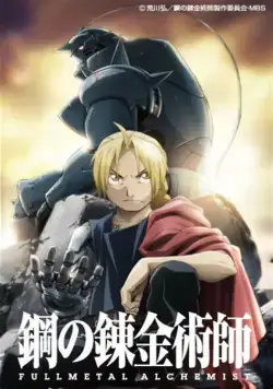 Постер: Стальной Алхимик: Братство / Fullmetal Alchemist: Brotherhood (2009)