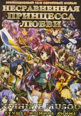 Постер: Несравненная принцесса любви / Koihime musô (2008)