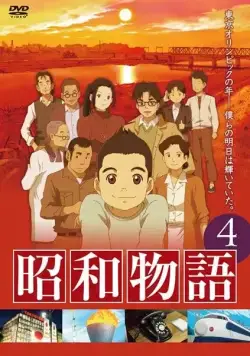 Постер: Истории эры Сёва / Shouwa Monogatari (2011)