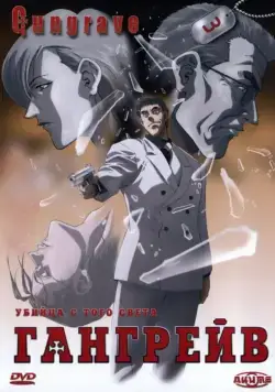 Постер: Гангрейв / Gungrave (2003)