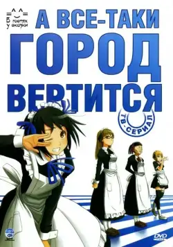 Постер: А все-таки город вертится / Soredemo Machi wa Mawatte Iru (2010)