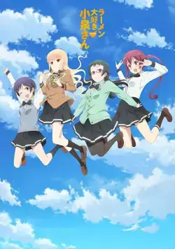 Постер: Коидзуми любит рамэн / Ramen Daisuki Koizumi-san (2018)