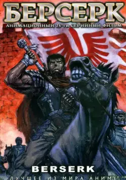 Постер: Берсерк / Kenpu denki baruseruku (1997)