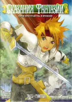 Постер: Сказания Фантазии / Tales of Phantasia: The animation (2004)