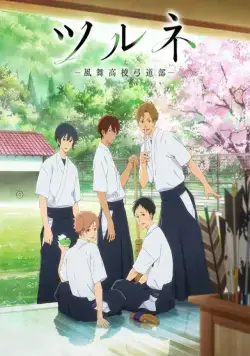 Постер: Цурунэ: Клуб стрельбы из лука школы Кадзэмай / Tsurune: Kazemai Koukou Kyuudou-bu (2018)