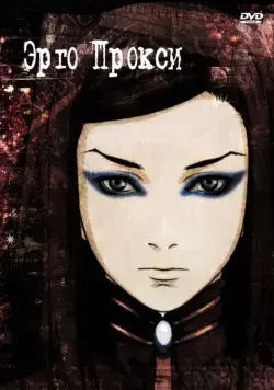 Постер: Эрго Прокси / Ergo Proxy (2006)
