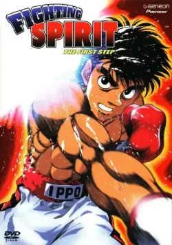 Постер: Первый шаг / Hajime no ippo (2000)