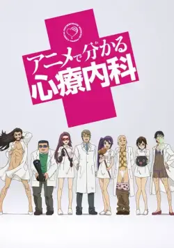 Постер: Просто о сложном: Психосоматика / Anime de Wakaru Shinryounaika (2015)