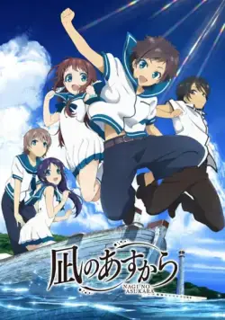 Постер: Безоблачное завтра / Nagi no Asukara (2013)