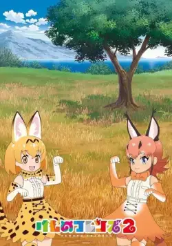 Постер: Ушастые друзья / Kemono Friends (2017)