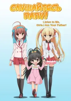 Постер: Слушайтесь папу! / Papa no Iu Koto o Kikinasai! (2012)