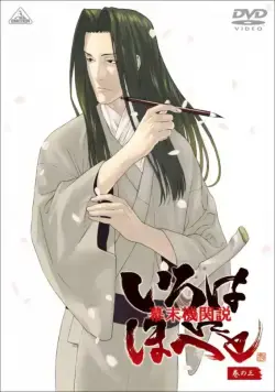 Постер: Борьба за власть времён бакумацу – никто не вечен / Bakumatsu kikansetsu irohanihoheto (2006)