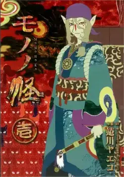 Постер: Мононокэ / Mononoke (2007)