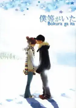 Постер: Это были мы / Bokura ga Ita (2006)