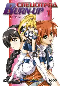 Постер: Спецотряд «Burn-Up» / Burn-Up (2004)