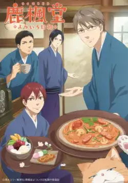 Постер: Чайная «Рокуходо» / Rokuhoudou Yotsuio Biyori (2018)