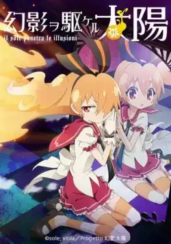 Постер: Солнце, пронзившее иллюзию / Gen'ei o kakeru taiyô (2013)