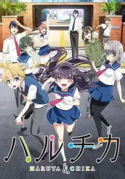 Постер: ХаруТика: Юность Харуты и Тики / Haruchika: Haruta to Chika wa seishun suru (2016)