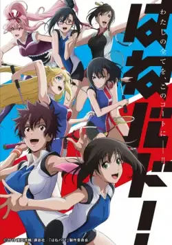 Постер: Бадминтон! / Hanebado! (2018)