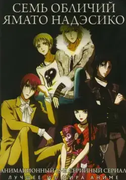 Постер: Семь обличий Надэсико Ямато / Yamato nadeshiko shichihenge (2006)