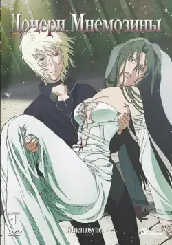 Постер: Дочери Мнемозины / Munemoshune no musume tachi (2008)