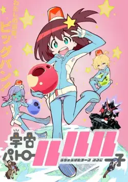 Постер: Космический патруль Лулуко / Uchu Patrol Luluco (2016)