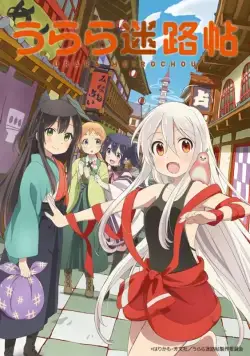 Постер: Город предсказательниц / Urara Meirochou (2017)