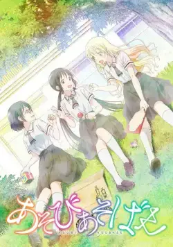 Постер: Давайте сыграем / Asobi Asobase (2018)