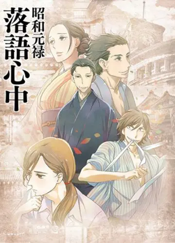Постер: Сквозь эпохи: Узы ракуго / Shouwa Genroku Rakugo Shinjuu (2016)