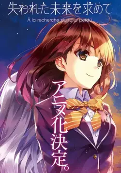 Постер: В поисках потерянного будущего / Ushinawareta Mirai wo Motomete (2014)