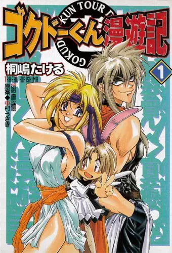 Постер: Путешественник Гокудо / Gokudô-kun man'yûki (1999)