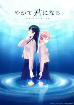 Постер: В конечном счёте я стану тобой / Yagate Kimi ni Naru (2018)