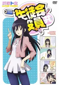 Постер: Члены Школьного совета / Seitokai yakuindomo (2010)