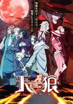 Постер: Небесные волки: Сириус-егерь / Tenrou: Sirius the Jaeger (2018)
