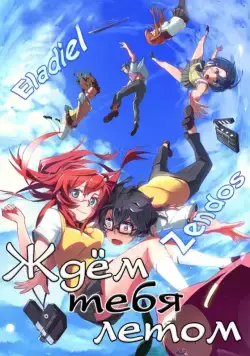 Постер: Ждем тебя летом / Ano natsu de matteru (2012)