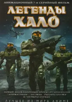 Постер: Легенды Halo / Halo Legends (2010)