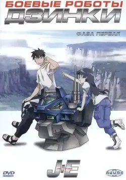 Постер: Боевые роботы Дзинки / Jinki: Extend (2005)