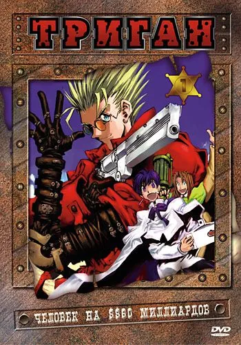 Постер: Триган / Trigun (1998)