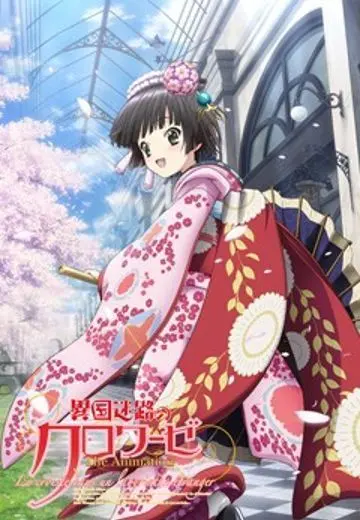 Постер: Перекрёстки в лабиринтах чужих городов / Ikoku Meiro no Croisée (2011)